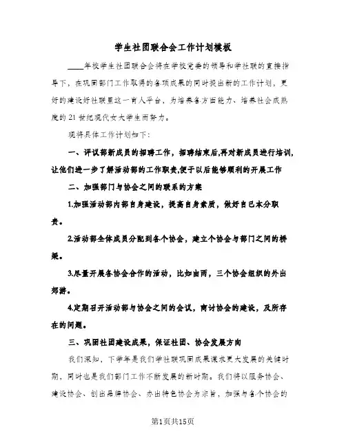学生社团联合会工作计划模板(三篇)