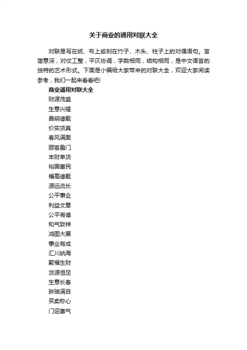 关于商业的通用对联大全