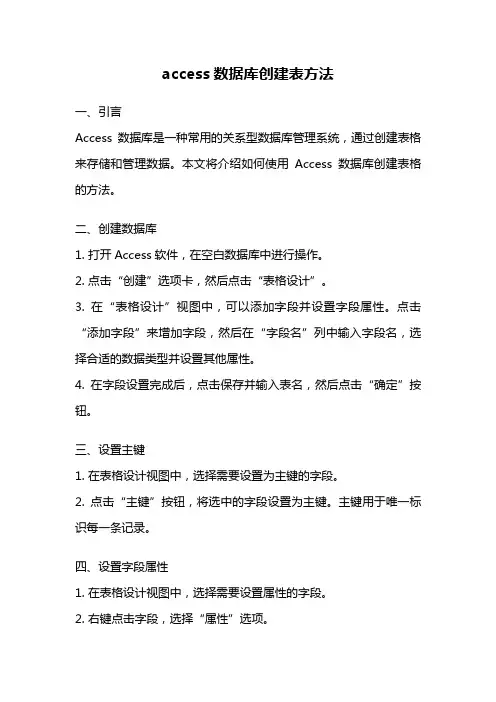 access数据库创建表方法