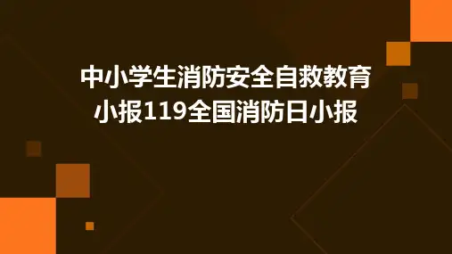 中小学生消防安全自救教育小报119全国消防日小报