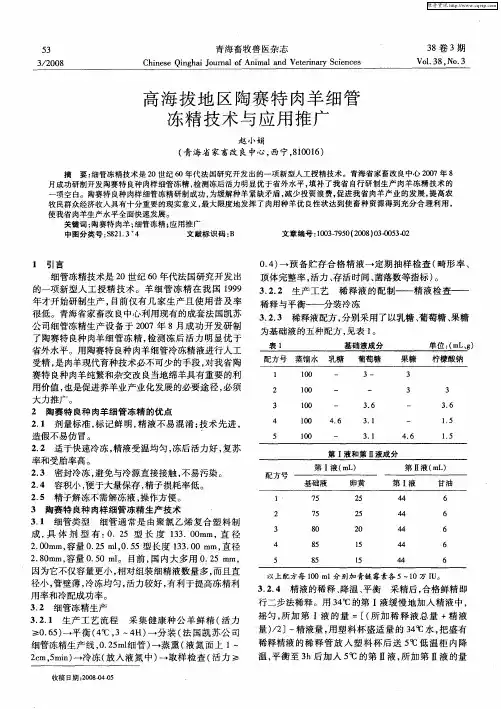 高海拔地区陶赛特肉羊细管冻精技术与应用推广