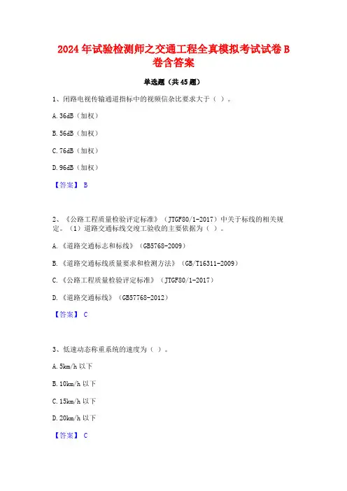 2024年试验检测师之交通工程全真模拟考试试卷B卷含答案