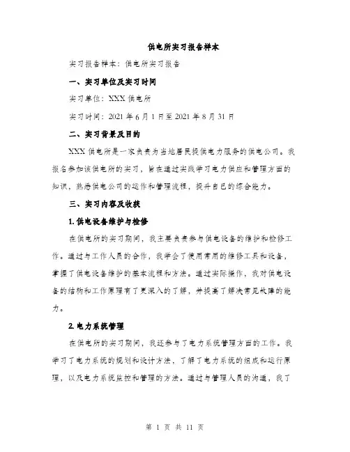 供电所实习报告样本(4篇)