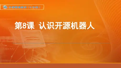 苏科版信息技术六年级第8课认识开源机器人课件