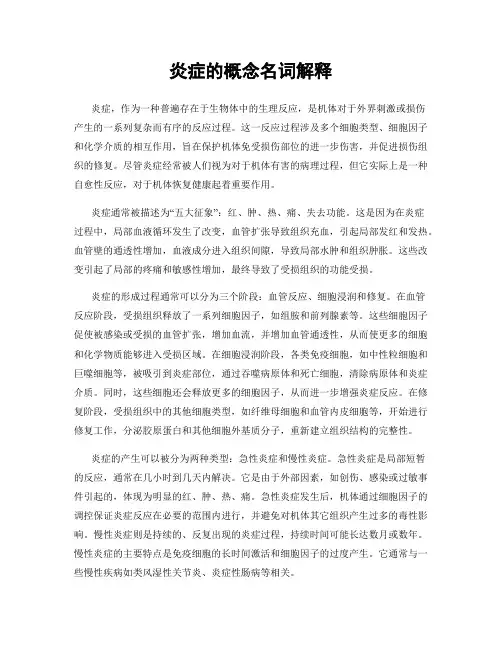 炎症的概念名词解释