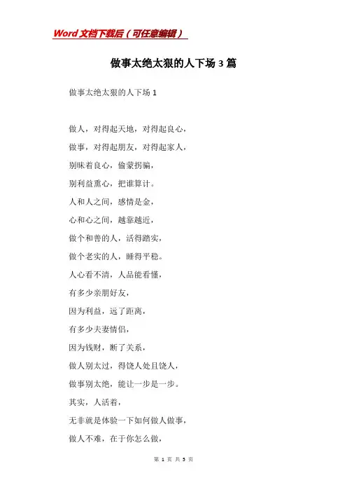 做事太绝太狠的人下场3篇