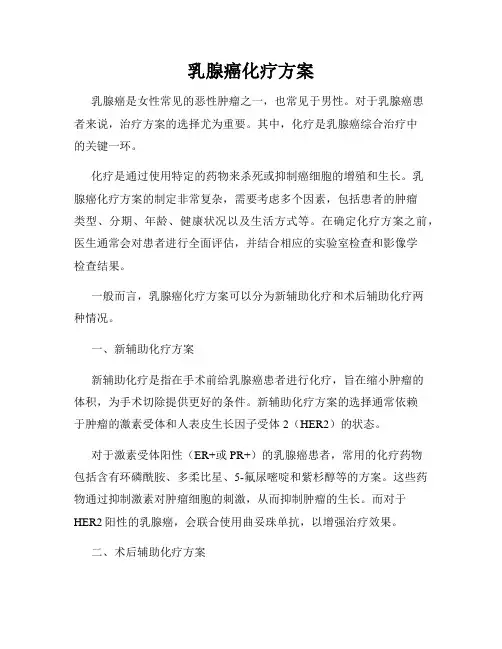 乳腺癌化疗方案