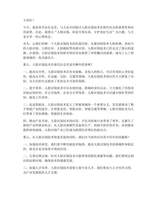 人脸识别发言稿优秀范文