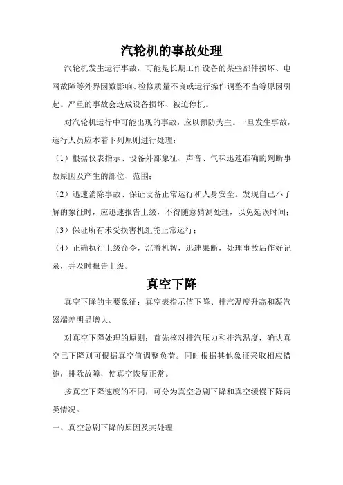 汽轮机的事故处理
