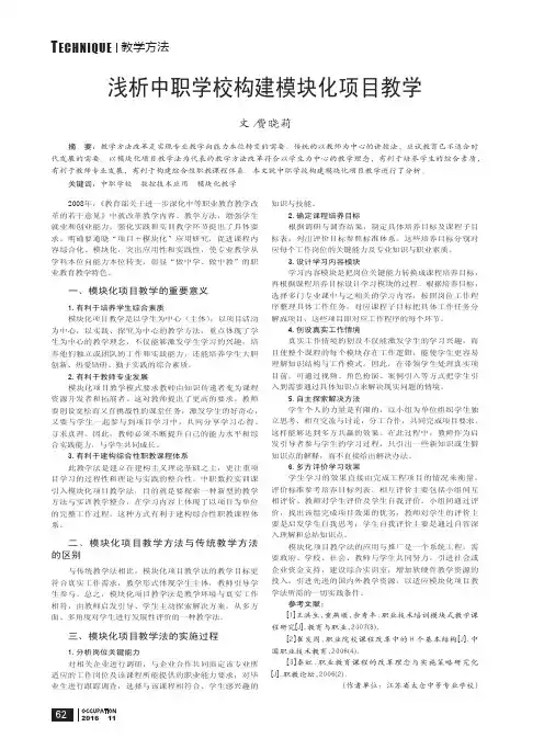 浅析中职学校构建模块化项目教学