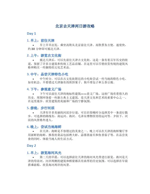 北京去天津两日游攻略