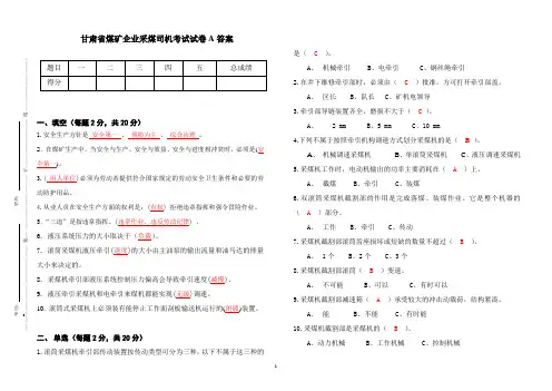 采煤司机安全生产考试题及答案