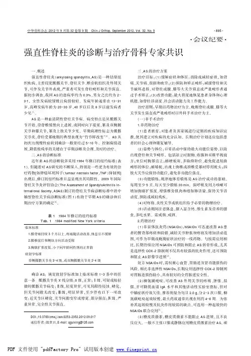 2012 强直性脊柱炎的诊断与治疗骨科专家共识