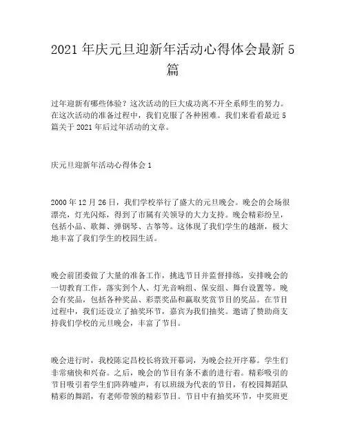 2021年庆元旦迎新年活动心得体会最新5篇