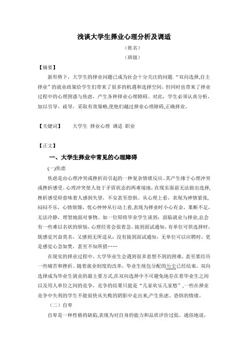 大学生心理学论文——浅谈大学生择业心理分析及调适