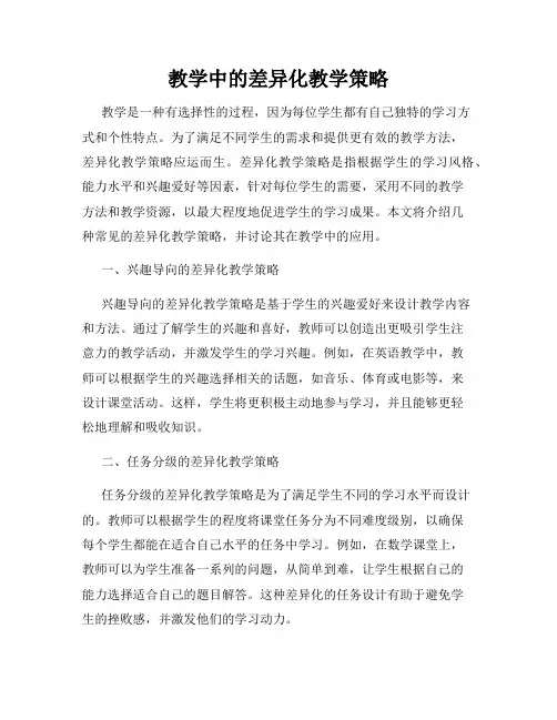教学中的差异化教学策略