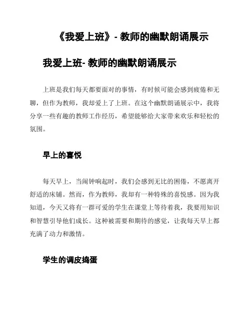 《我爱上班》- 教师的幽默朗诵展示