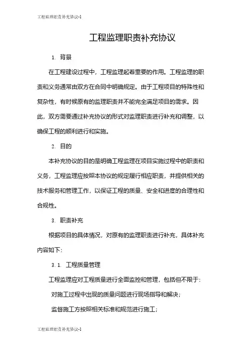 工程监理职责补充协议