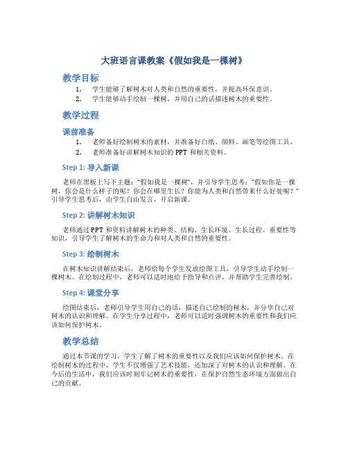 大班语言课教案《假如我是一棵树》