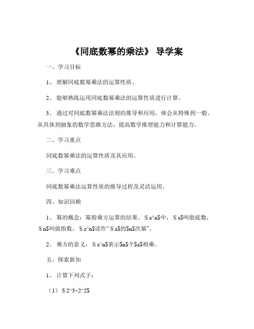 《同底数幂的乘法》 导学案