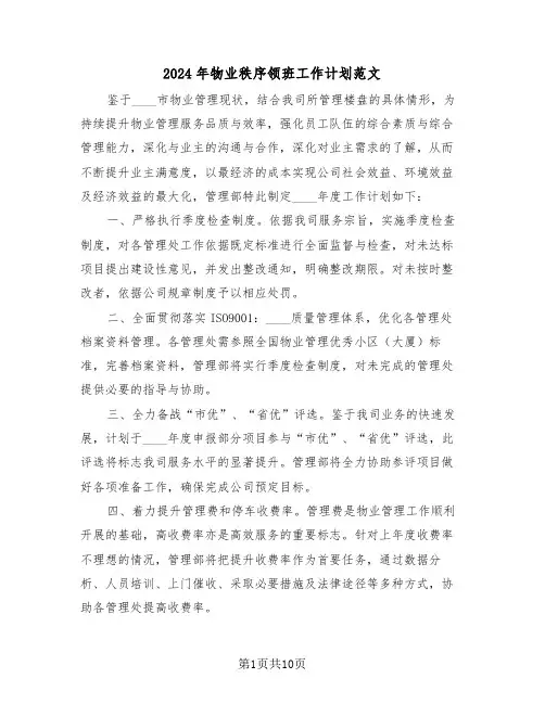 2024年物业秩序领班工作计划范文（四篇）