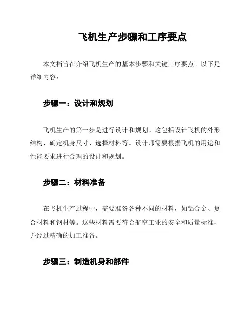 飞机生产步骤和工序要点