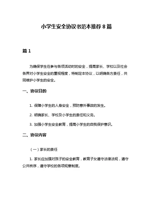 小学生安全协议书范本推荐8篇