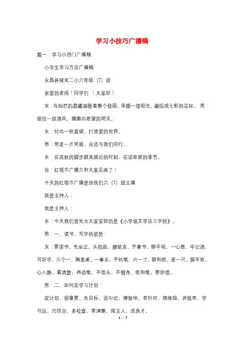 学习小技巧广播稿