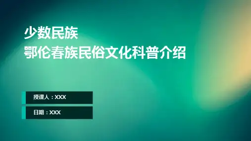 少数民族鄂伦春族民俗文化科普介绍PPT教学课件