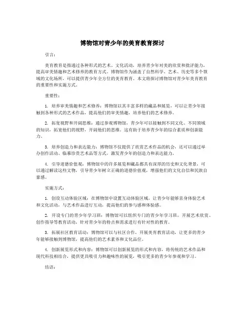 博物馆对青少年的美育教育探讨