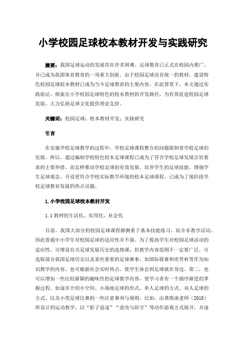 小学校园足球校本教材开发与实践研究
