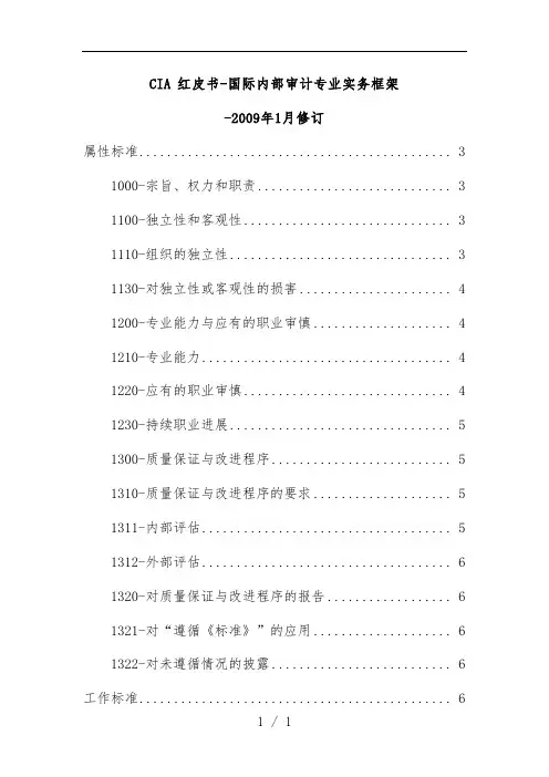 国际内部审计专业实务框架