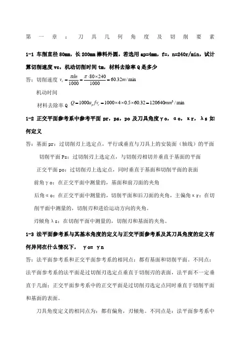 金属切削原理与刀具第版课后习题答案
