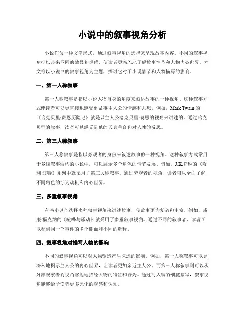 小说中的叙事视角分析