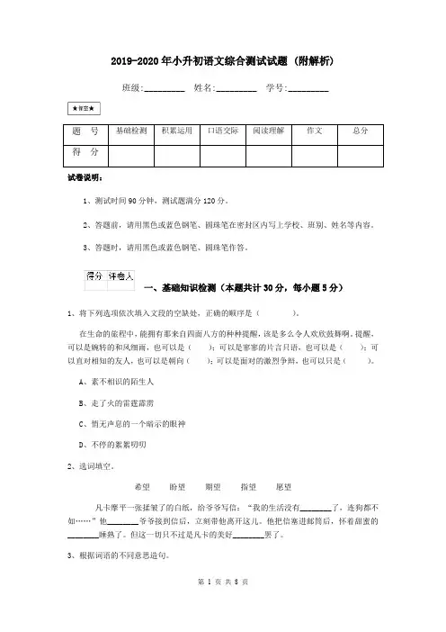 2019-2020年小升初语文综合测试试题 (附解析)