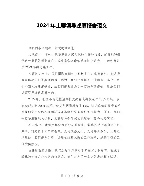 2024年主要领导述廉报告范文(3篇)