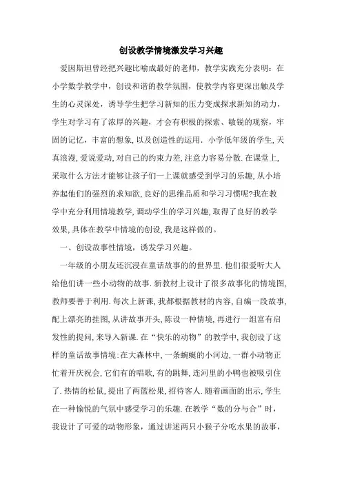 创设教学情境激发学习兴趣论文