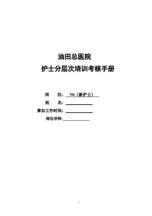 N0(新护士)培训手册