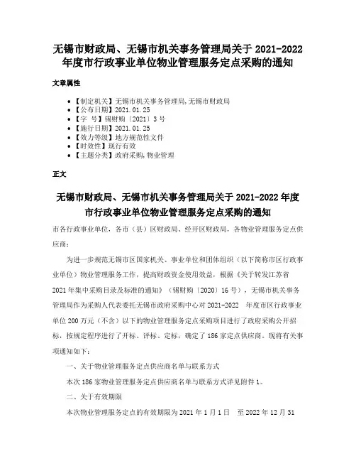 无锡市财政局、无锡市机关事务管理局关于2021-2022年度市行政事业单位物业管理服务定点采购的通知