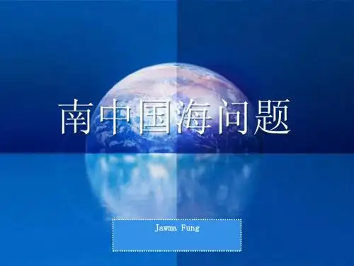 南海问题介绍