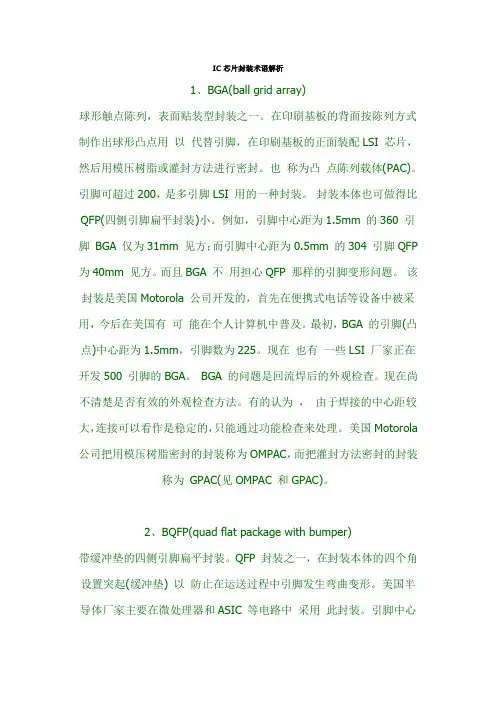 IC芯片封装术语解析