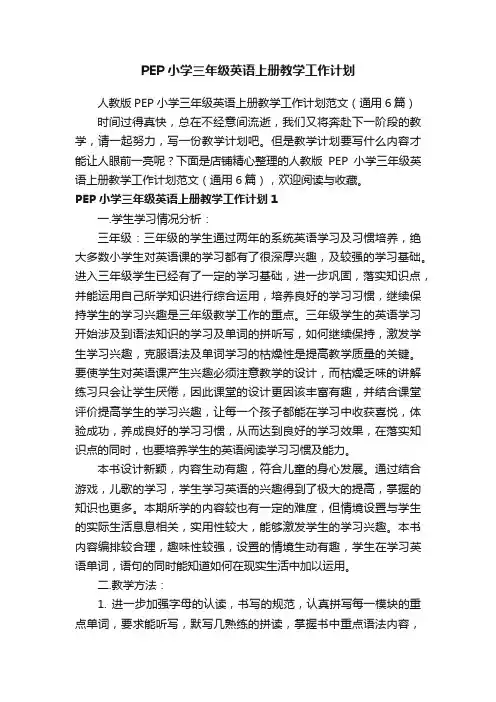 PEP小学三年级英语上册教学工作计划