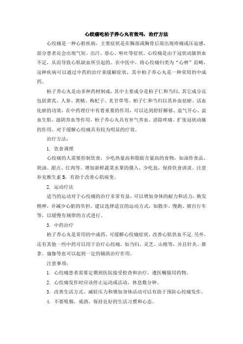 心绞痛吃柏子养心丸有效吗,治疗方法