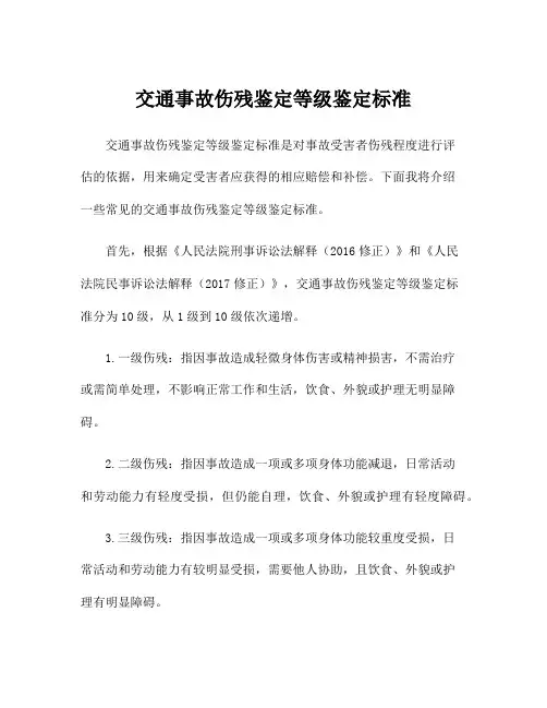 交通事故伤残鉴定等级鉴定标准