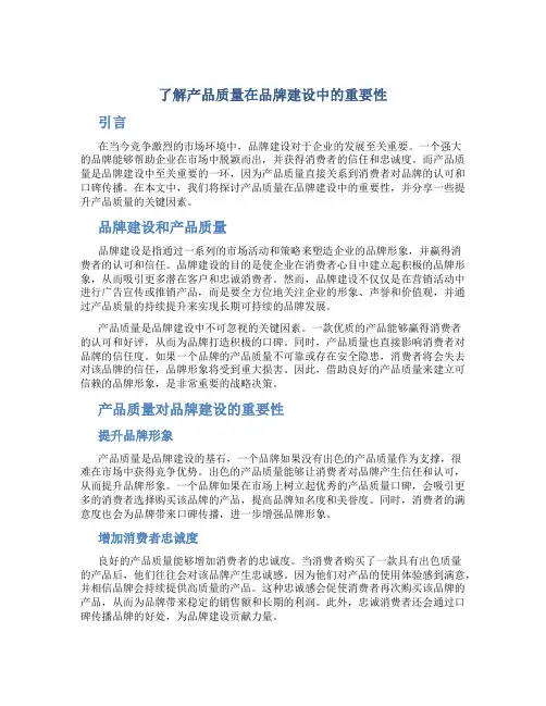 了解产品质量在品牌建设中的重要性