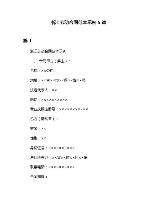 浙江劳动合同范本示例5篇