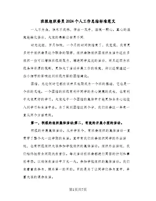 班级组织委员2024个人工作总结标准范文(4篇)