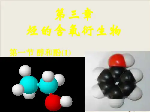 人教版高中化学选修五  醇 酚 PPT精美完美课件