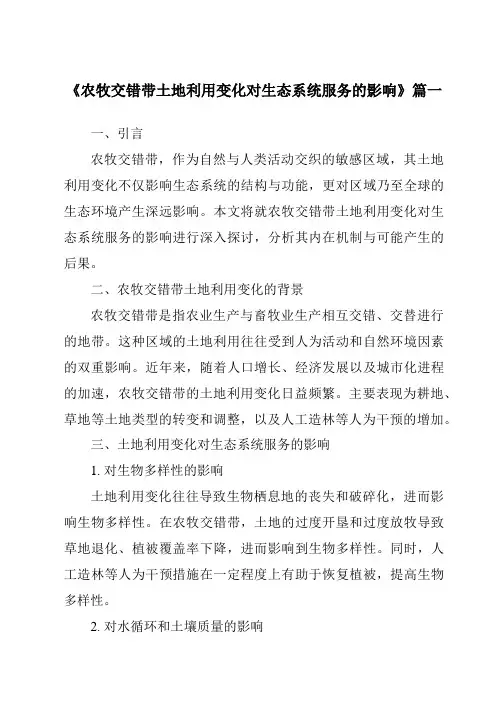 《2024年农牧交错带土地利用变化对生态系统服务的影响》范文