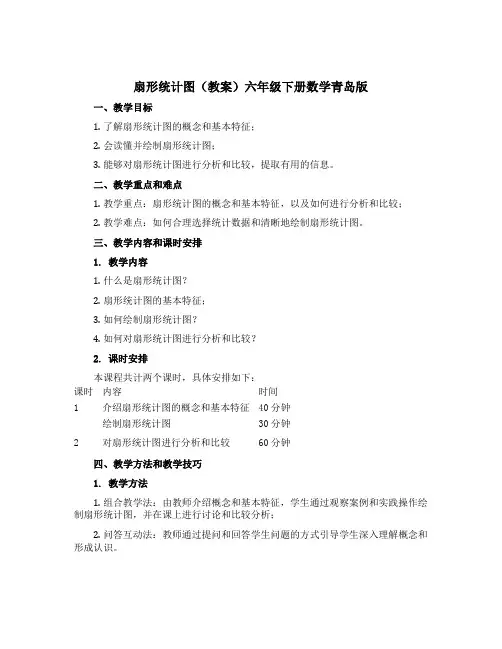 扇形统计图(教案)六年级下册数学青岛版